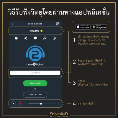 วิธีฟังวิทยุผ่านแอปพลิเคชั่น